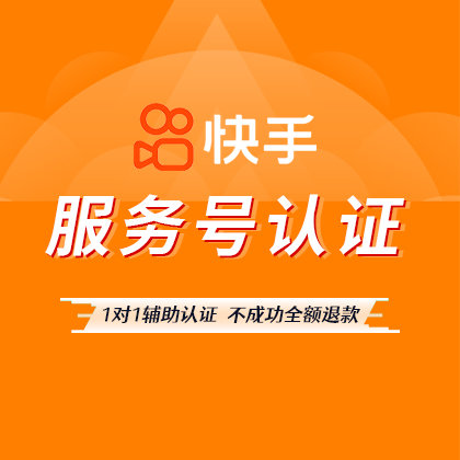 快手服务号认证