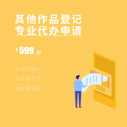 其他作品版权登记