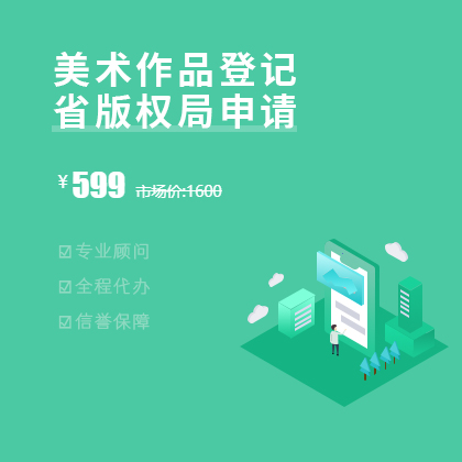 美术作品版权登记