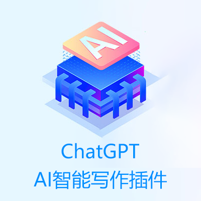 ChatGPT Ai智能写作插件
