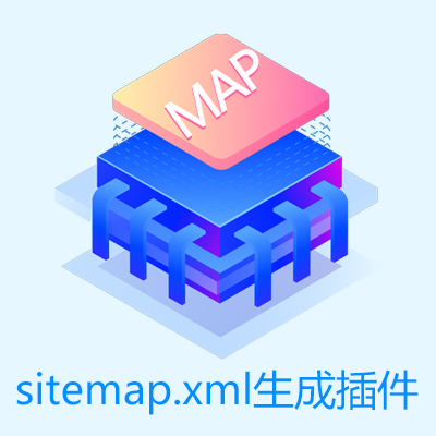 百度sitemap.xml生成插件