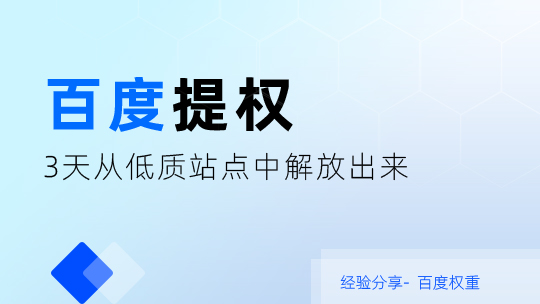 3天把网站从该站点为低质站点中拉了回来