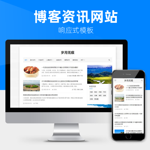 响应式文章资讯个人博客类成品网站