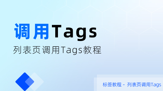 列表页调用tags标签教程