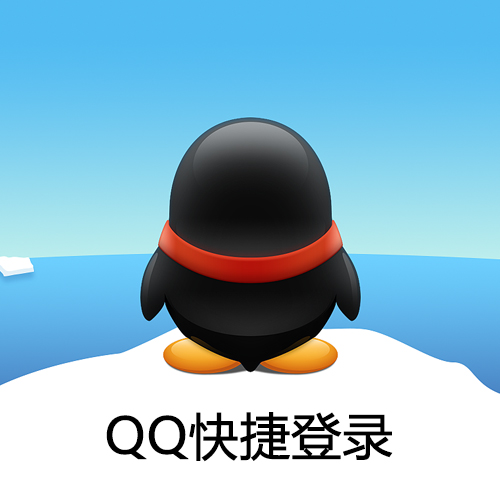 QQ快捷登录
