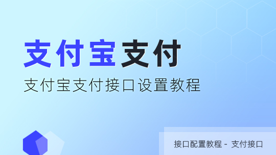 支付宝支付接口申请及配置教程