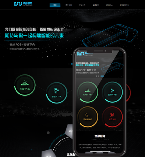 (自适应手机端)刷卡pos机金融数据支付电子科技公司网站pbootcms模板 移动支付设备pos机网站源码下载