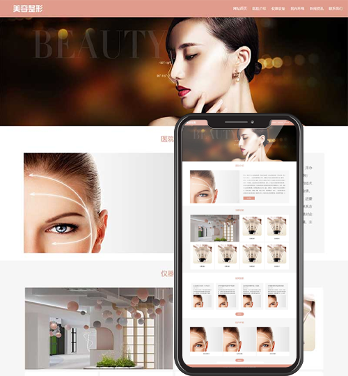 (自适应手机端)响应式粉色美容整形会所化妆品行业类企业网站模板源码下载