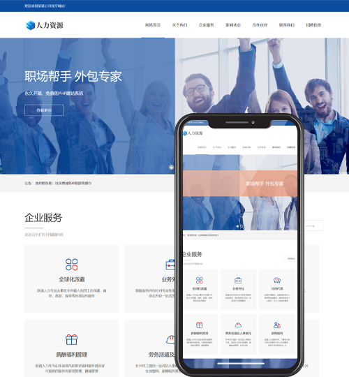 (自适应手机端)响应式人力资源服务类网站pbootcms模板 企业管理网站源码下载