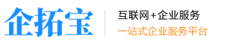 企拓宝企业一站式服务平台